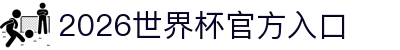 2026世界杯官方入口_国际足联世界杯官方平台